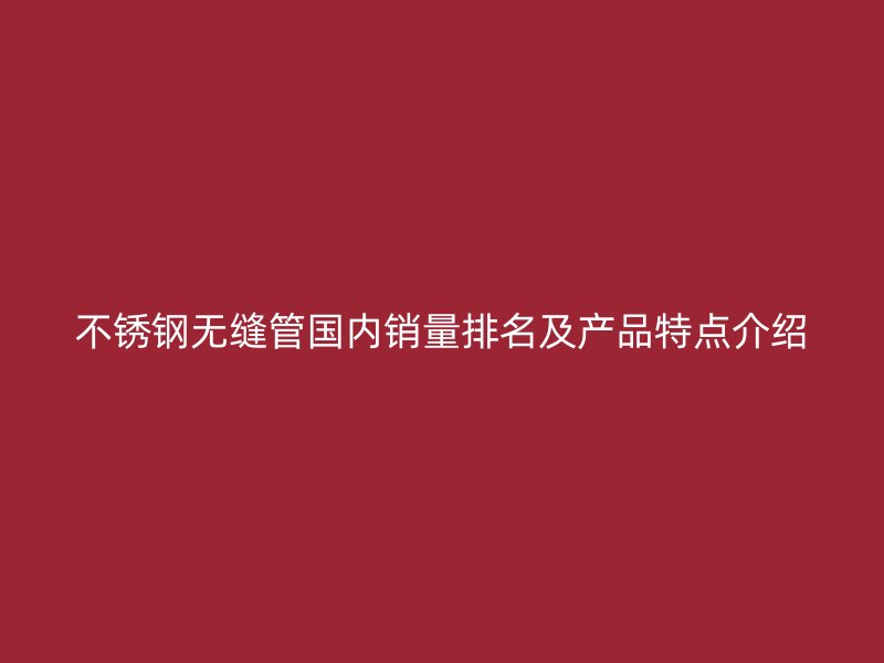 荣耀足球官网无缝管国内销量排名及产品特点介绍
