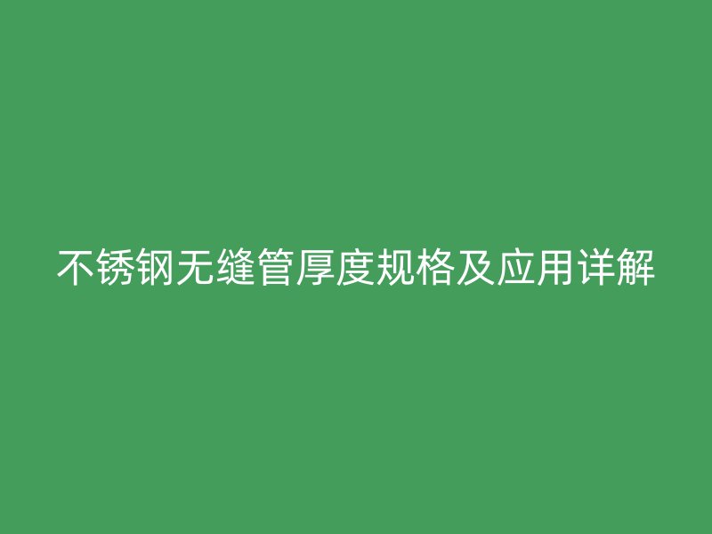 荣耀足球官网无缝管厚度规格及应用详解