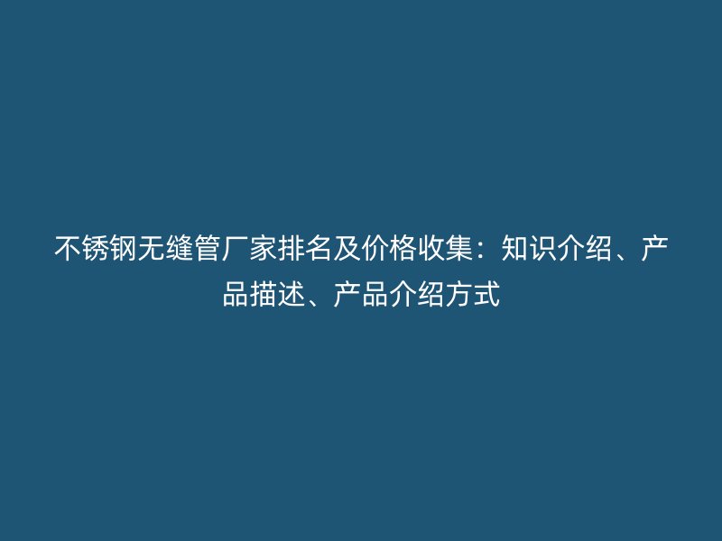 荣耀足球官网无缝管厂家排名及价格收集：知识介绍、产品描述、产品介绍方式