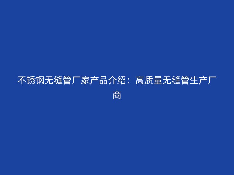 荣耀足球官网无缝管厂家产品介绍：高质量无缝管生产厂商