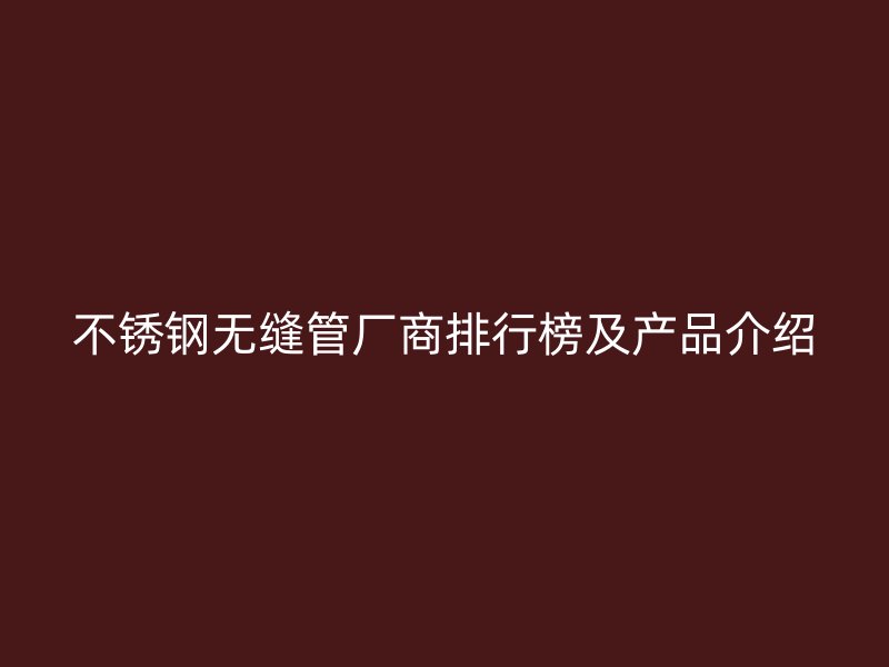 荣耀足球官网无缝管厂商排行榜及产品介绍