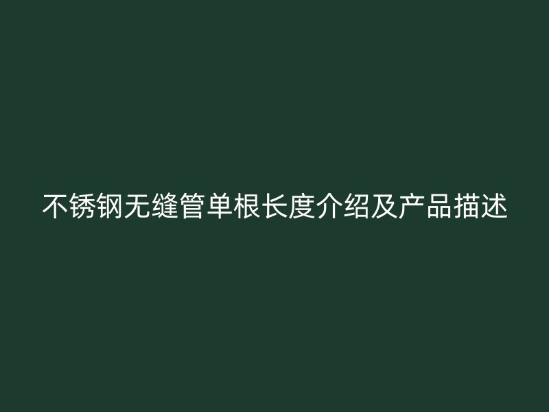 荣耀足球官网无缝管单根长度介绍及产品描述