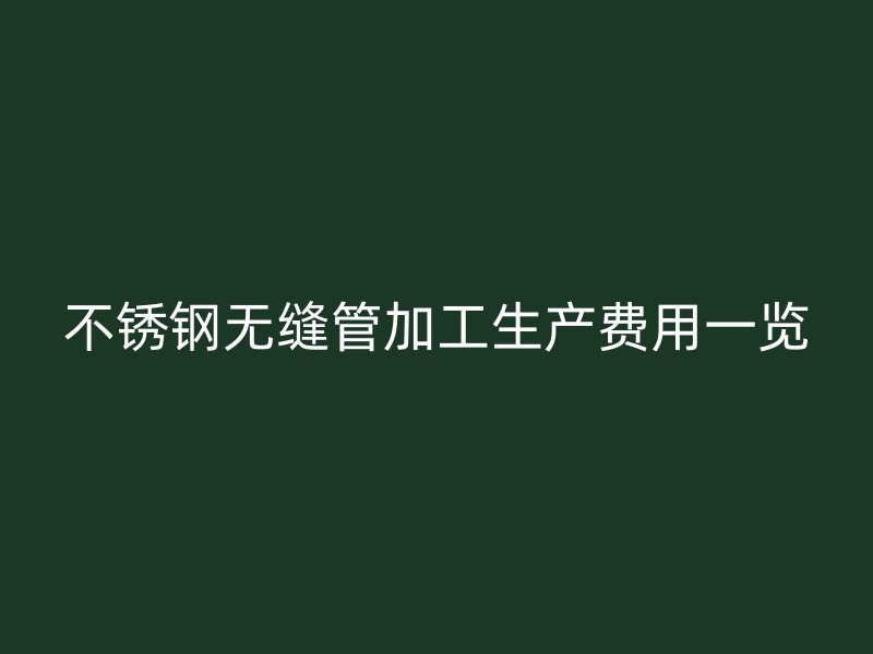 荣耀足球官网无缝管加工生产费用一览