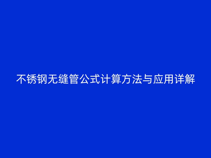 荣耀足球官网无缝管公式计算方法与应用详解