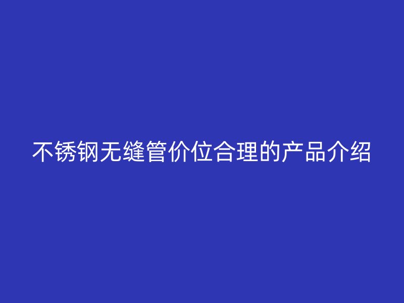 荣耀足球官网无缝管价位合理的产品介绍
