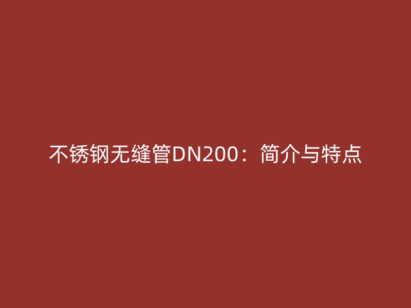 荣耀足球官网无缝管DN200：简介与特点