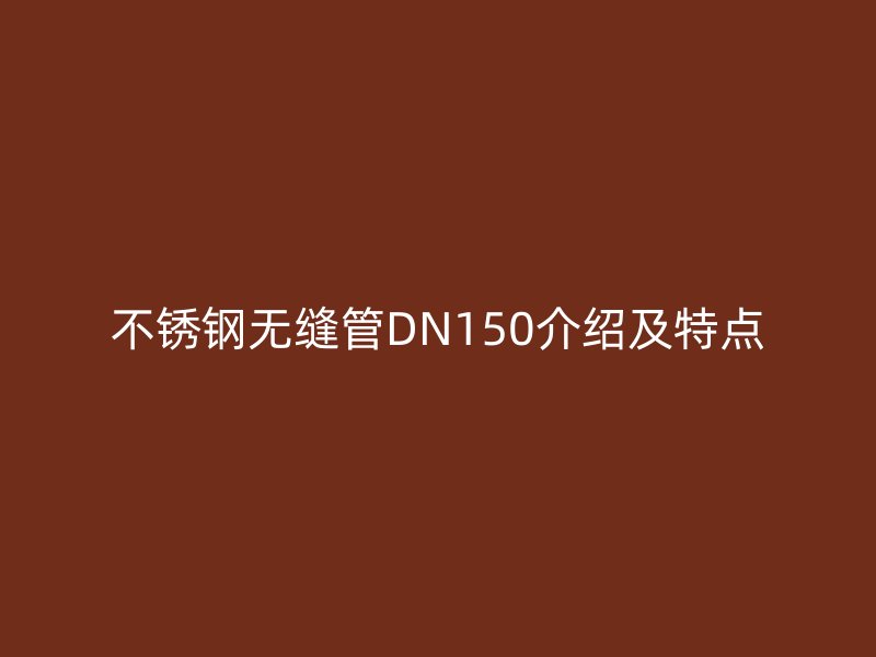 荣耀足球官网无缝管DN150介绍及特点