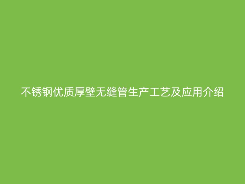 荣耀足球官网优质厚壁无缝管生产工艺及应用介绍