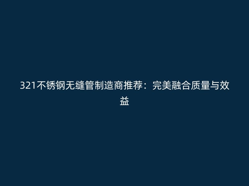 321荣耀足球官网无缝管制造商推荐：完美融合质量与效益