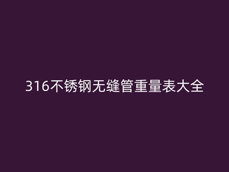 316荣耀足球官网无缝管重量表大全