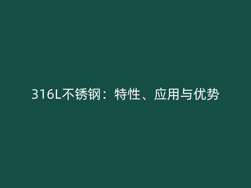 316L荣耀足球官网：特性、应用与优势
