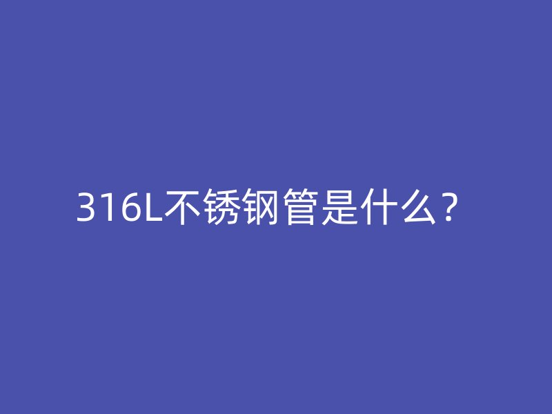 316L荣耀足球官网管是什么？