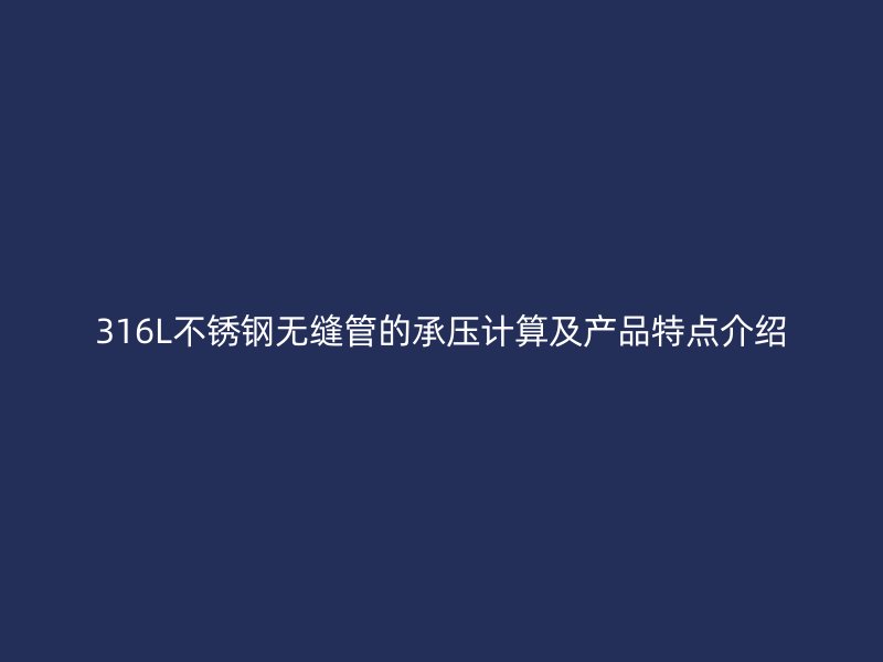 316L荣耀足球官网无缝管的承压计算及产品特点介绍