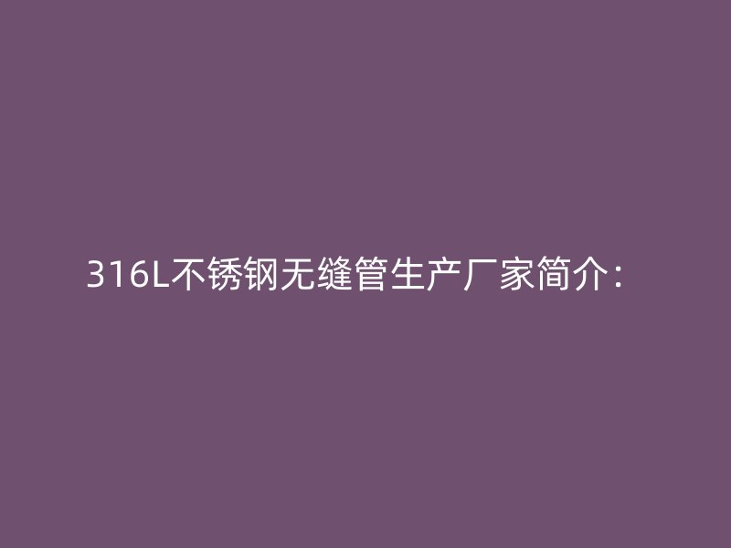 316L荣耀足球官网无缝管生产厂家简介：