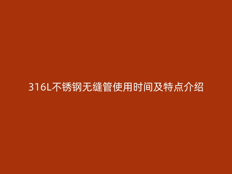 316L荣耀足球官网无缝管使用时间及特点介绍