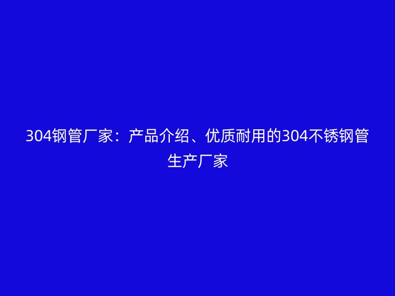 304钢管厂家:产品介绍、优质耐用的304荣耀足球官网管生产厂家