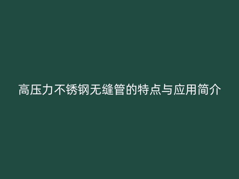 高压力荣耀足球官网无缝管的特点与应用简介