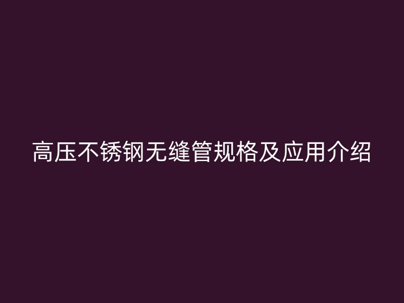高压荣耀足球官网无缝管规格及应用介绍