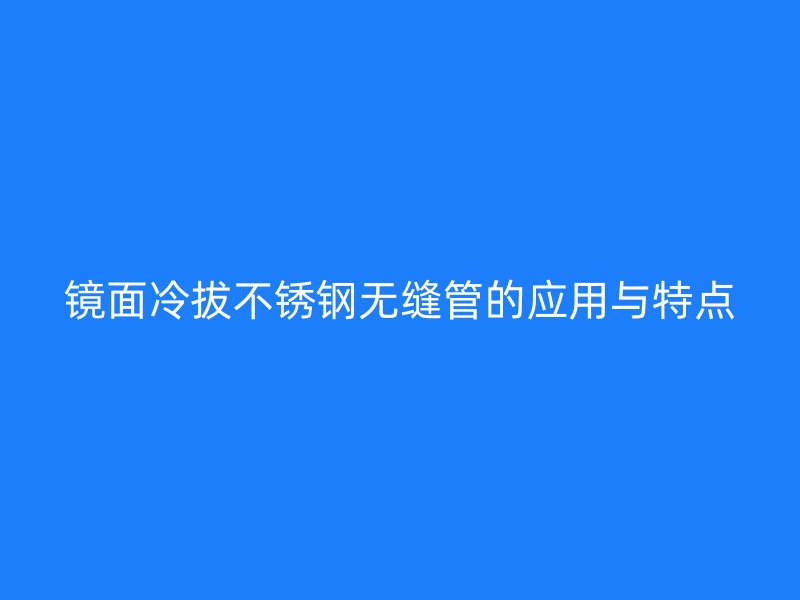 镜面冷拔荣耀足球官网无缝管的应用与特点