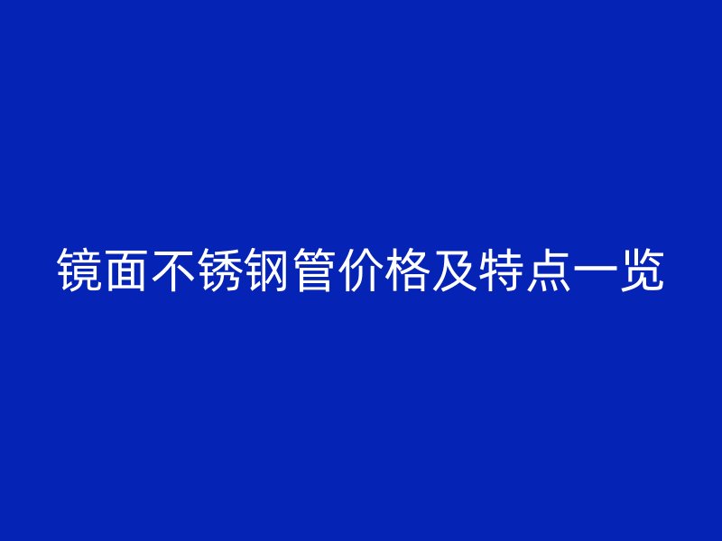 镜面荣耀足球官网管价格及特点一览