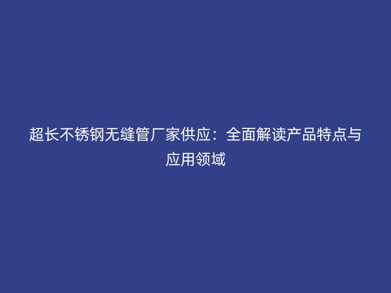 超长荣耀足球官网无缝管厂家供应：全面解读产品特点与应用领域