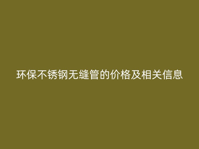 环保荣耀足球官网无缝管的价格及相关信息