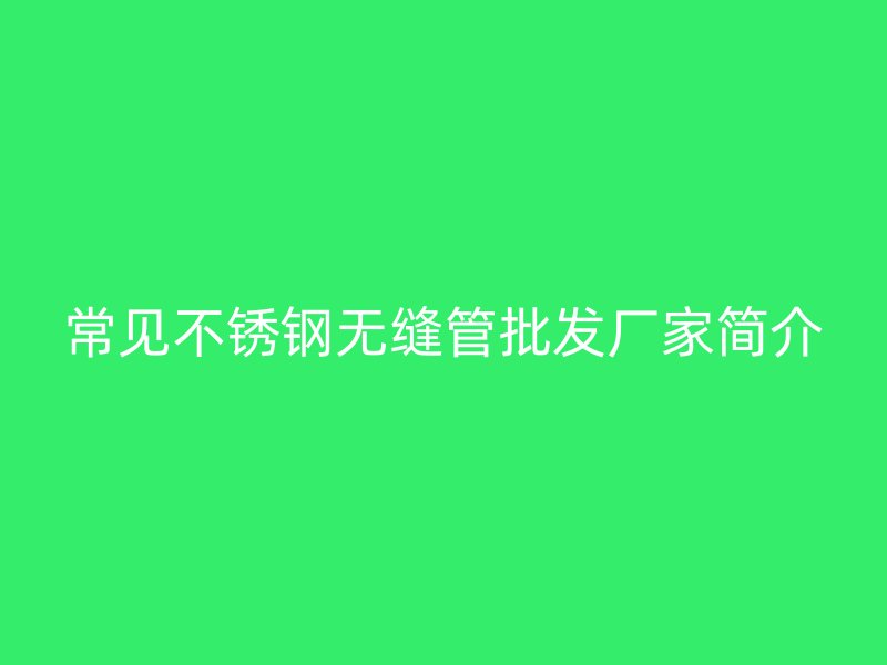 常见荣耀足球官网无缝管批发厂家简介