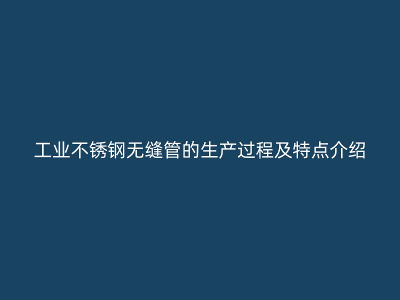 工业荣耀足球官网无缝管的生产过程及特点介绍