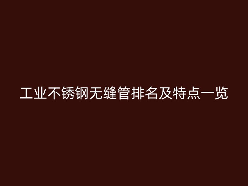 工业荣耀足球官网无缝管排名及特点一览