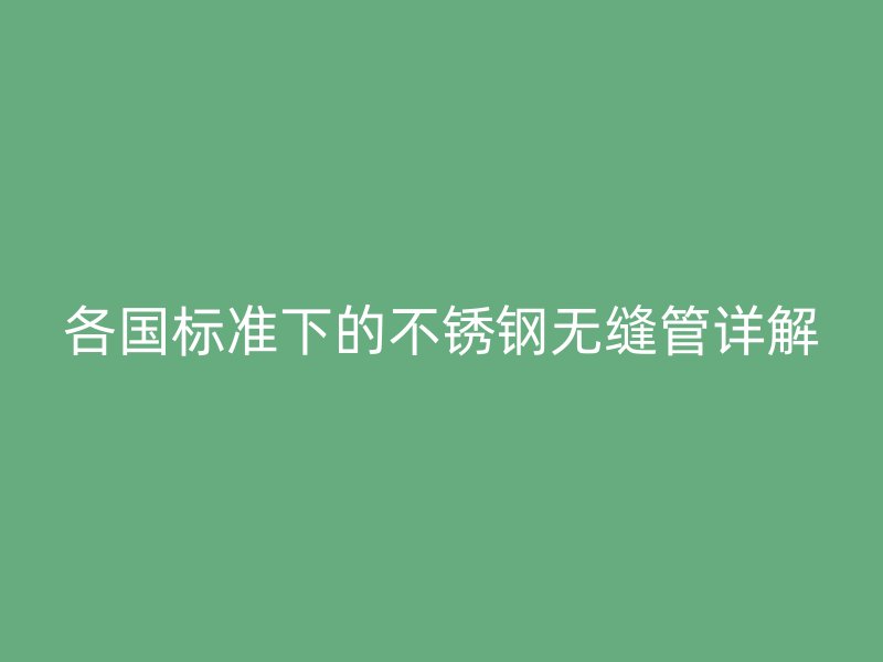 各国标准下的荣耀足球官网无缝管详解