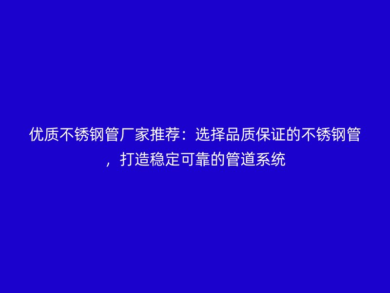 优质荣耀足球官网管厂家推荐：选择品质保证的荣耀足球官网管，打造稳定可靠的管道系统