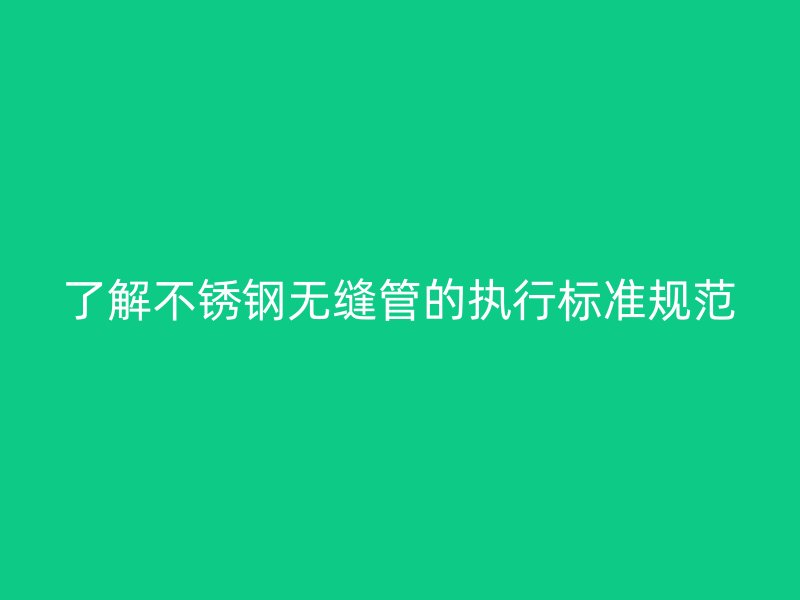 了解荣耀足球官网无缝管的执行标准规范