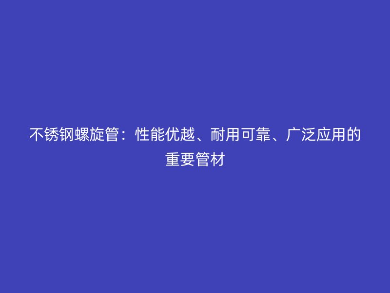 荣耀足球官网螺旋管：性能优越、耐用可靠、广泛应用的重要管材