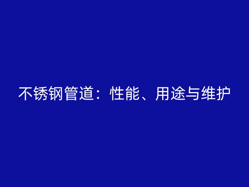 荣耀足球官网管道：性能、用途与维护