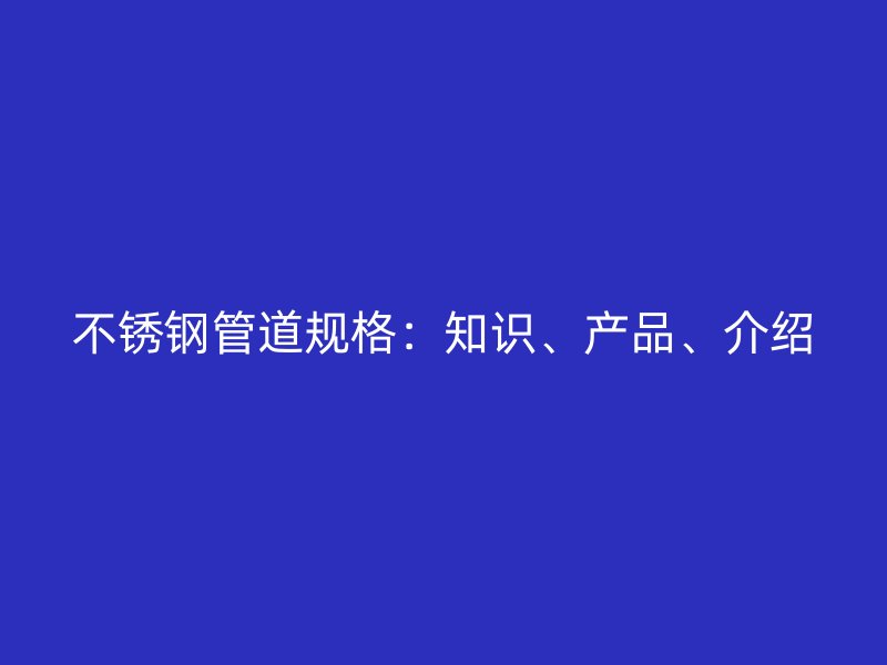 荣耀足球官网管道规格：知识、产品、介绍