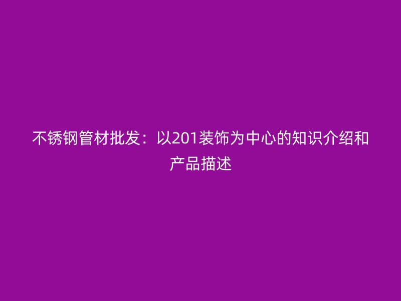 荣耀足球官网管材批发：以201装饰为中心的知识介绍和产品描述