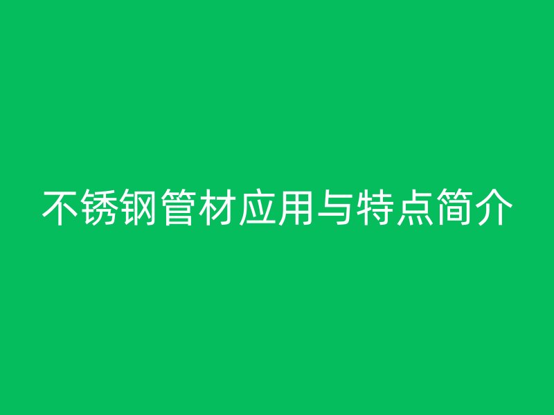 荣耀足球官网管材应用与特点简介