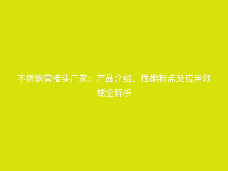 荣耀足球官网管接头厂家：产品介绍、性能特点及应用领域全解析