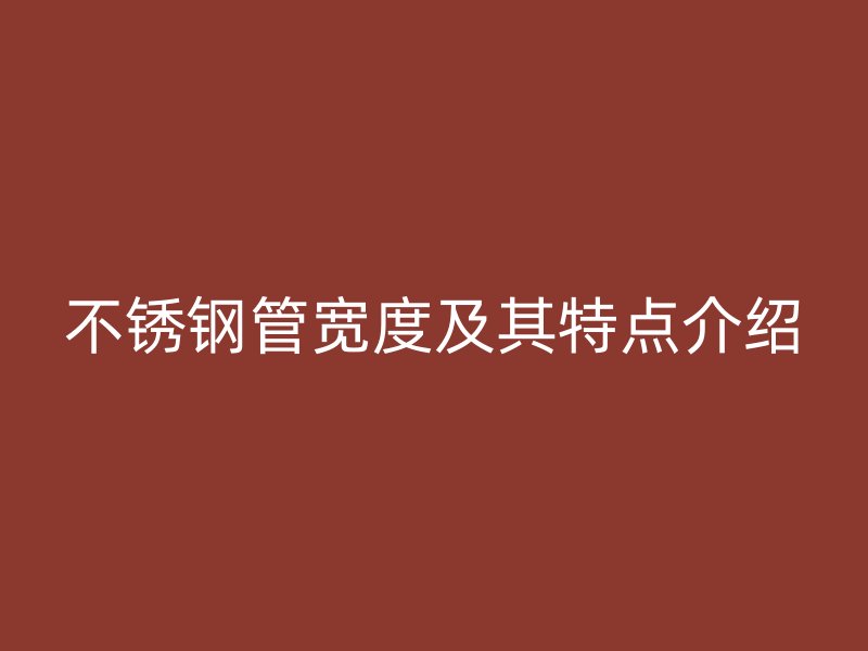 荣耀足球官网管宽度及其特点介绍