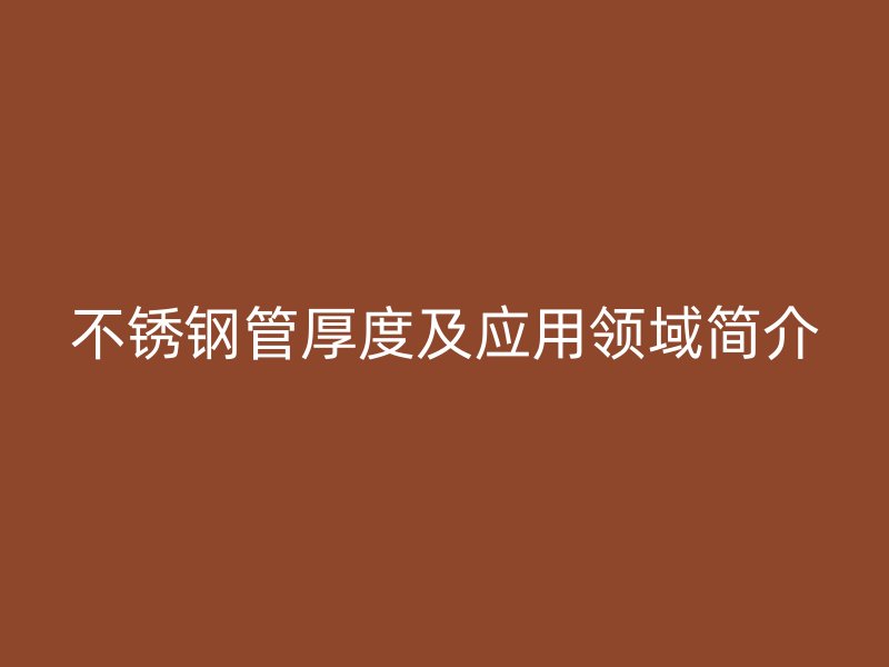 荣耀足球官网管厚度及应用领域简介