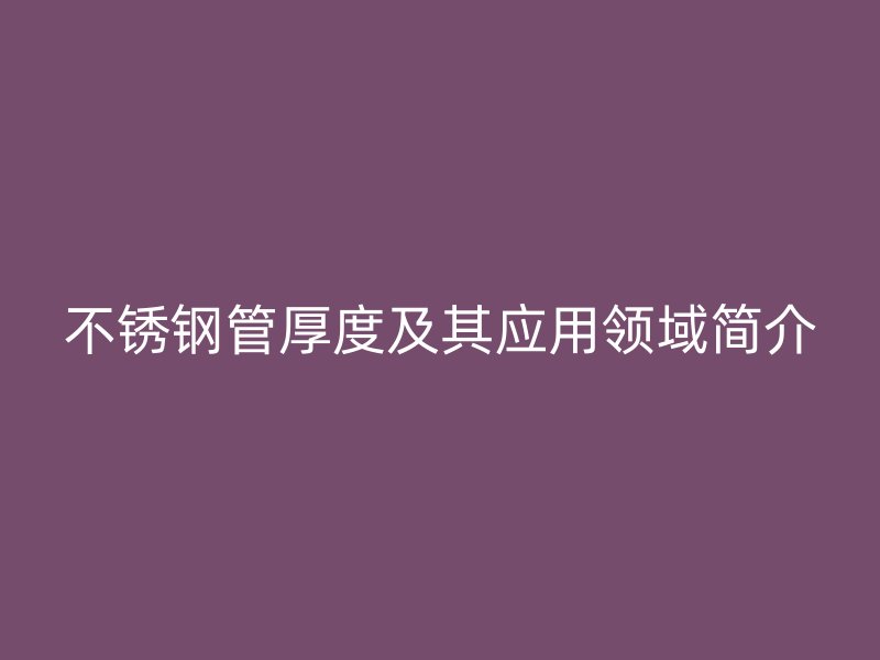 荣耀足球官网管厚度及其应用领域简介