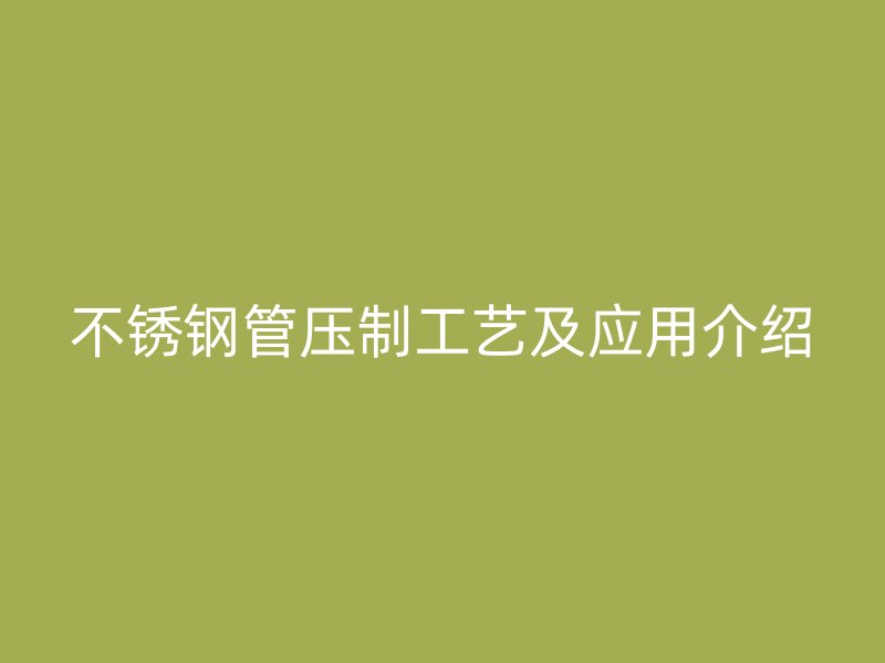 荣耀足球官网管压制工艺及应用介绍