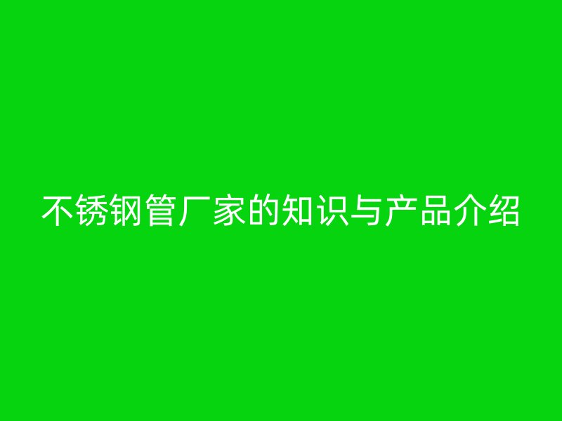 荣耀足球官网管厂家的知识与产品介绍