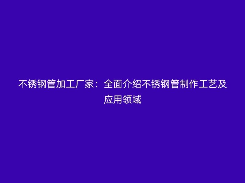 荣耀足球官网管加工厂家：全面介绍荣耀足球官网管制作工艺及应用领域