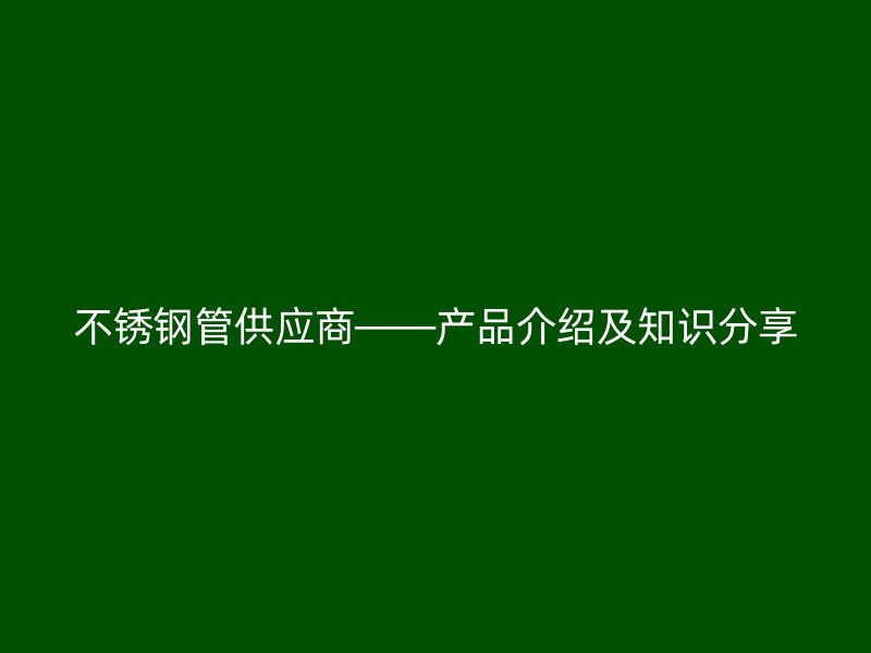 荣耀足球官网管供应商——产品介绍及知识分享