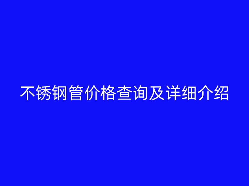 荣耀足球官网管价格查询及详细介绍