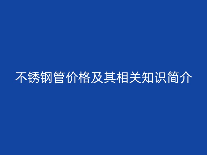 荣耀足球官网管价格及其相关知识简介