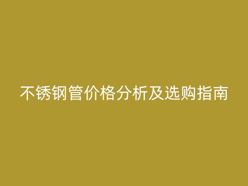 荣耀足球官网管价格分析及选购指南