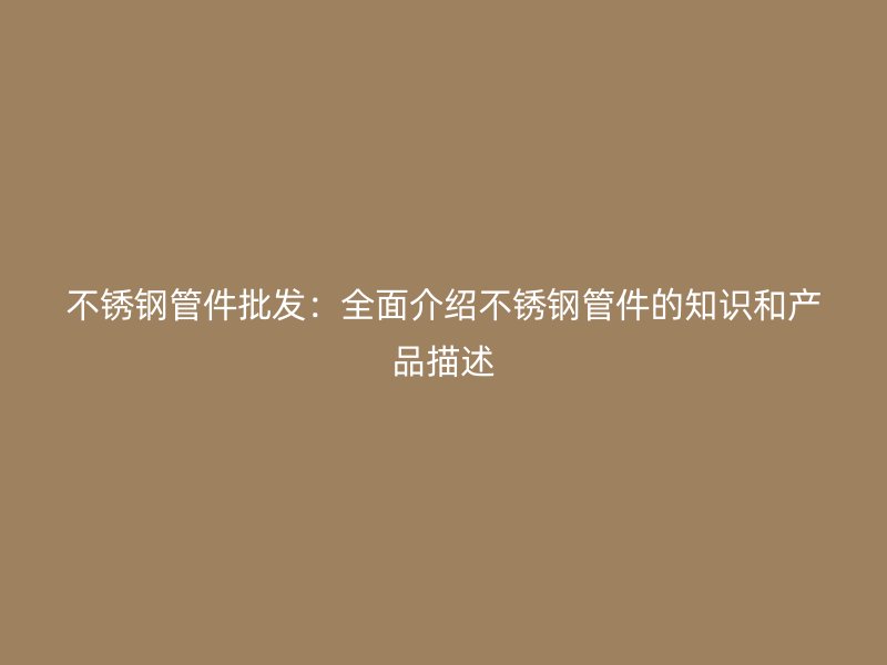 荣耀足球官网管件批发：全面介绍荣耀足球官网管件的知识和产品描述