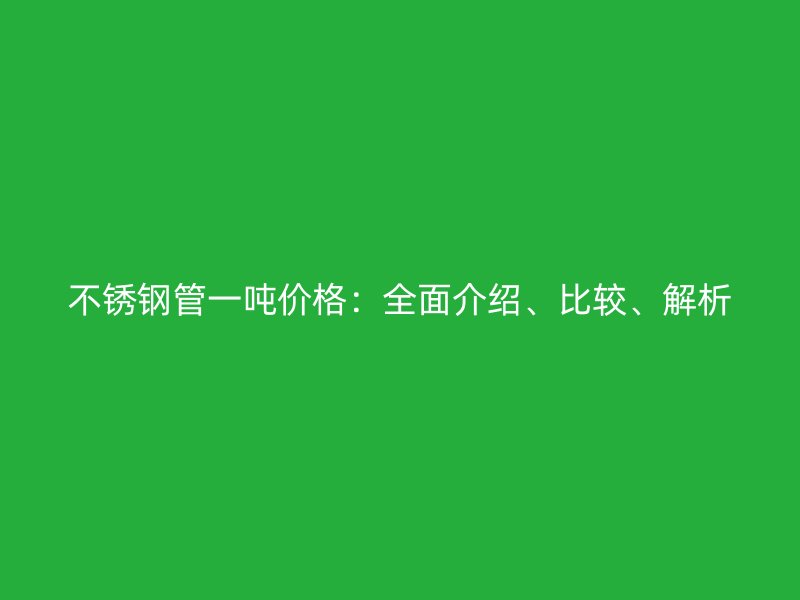 荣耀足球官网管一吨价格：全面介绍、比较、解析